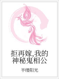 拒再嫁,我的神秘鬼相公