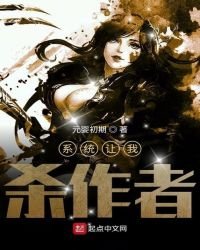 系統讓我殺作者
