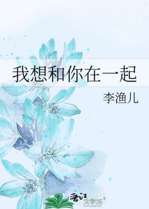 我想和你在一起