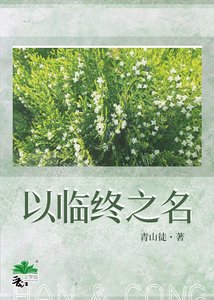 以临终之名