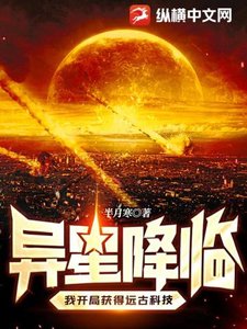 异星降临,我开局获得远古科技