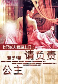 七隻妖夫逼上門:公主,請負責!