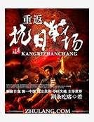 重返抗日戰場