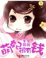 萌妃很有钱