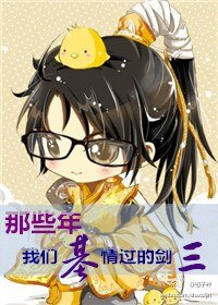 （剑网三同人）[剑网三]那些年我们基情过的剑三