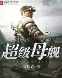 超級母艦