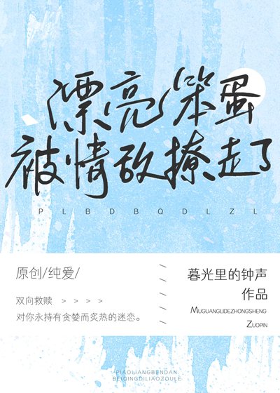 漂亮茶茶被情敵撩走了