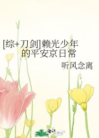 [綜+刀劍]賴光少年的平安京日常