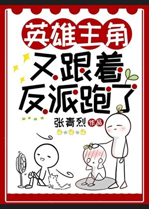 論反派如何把主角養成戀愛腦[快穿]/英雄主角又跟著反派跑了