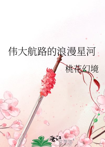 （綜漫同人）偉大航路的浪漫星河