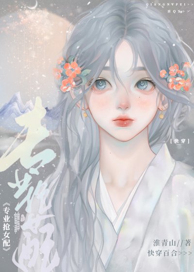 漂亮女配你不要我要（快穿）